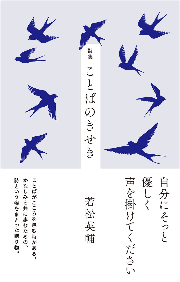詩集 ことばのきせき – 亜紀書房のウェブショップ〈あき地の本屋さん〉