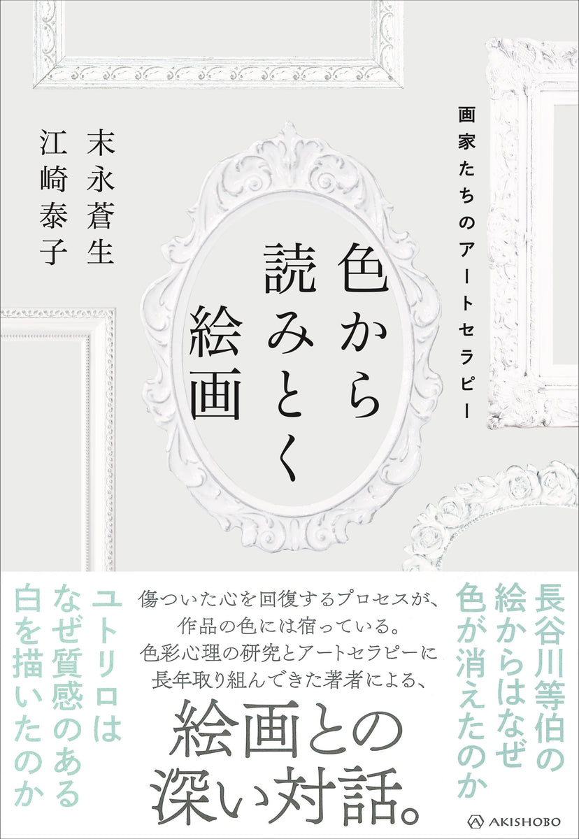 色から読みとく絵画 画家たちのアートセラピー – 亜紀書房のウェブ