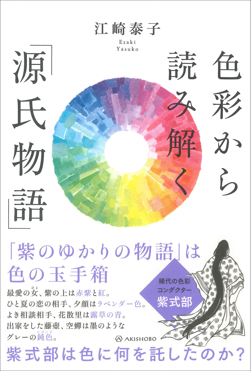 色彩から読み解く「源氏物語」