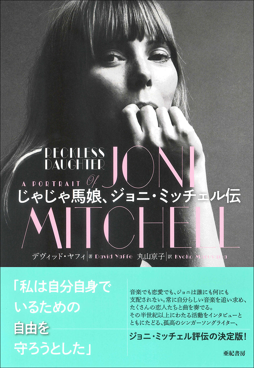じゃじゃ馬娘、ジョニ・ミッチェル伝 – 亜紀書房のウェブ