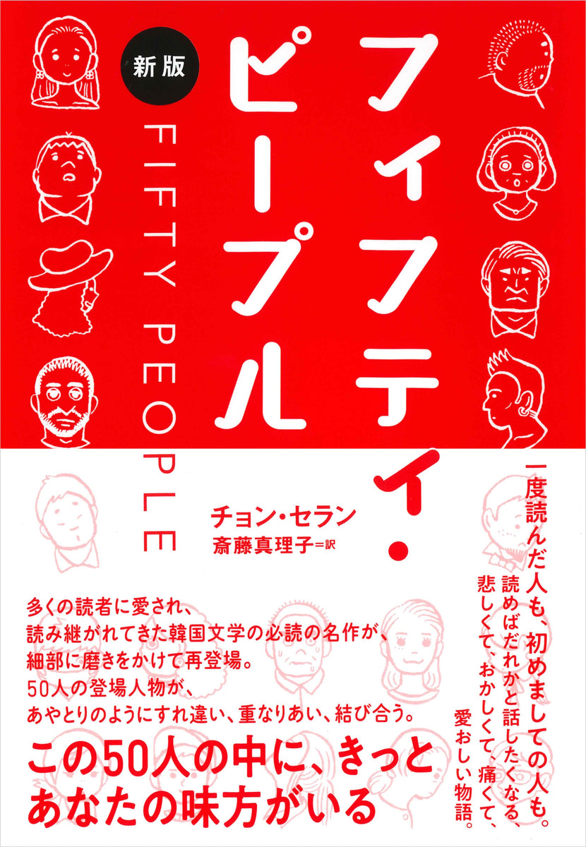 フィフティ・ピープル［新版］ – 亜紀書房のウェブショップ〈あき地の