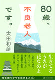 80歳、不良老人です。