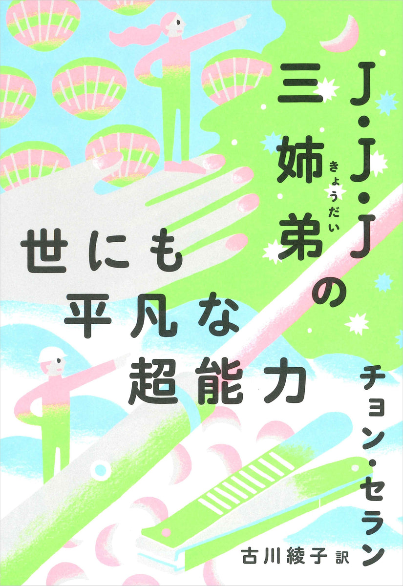 J・J・J三姉弟の世にも平凡な超能力（チョン・セランの本 07） – 亜紀