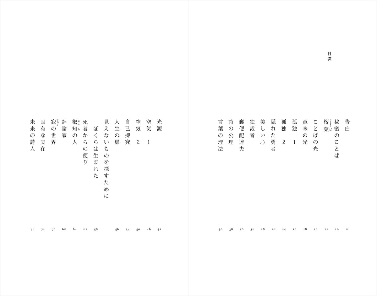 詩集 見えないものを探すために ぼくらは生まれた – 亜紀書房のウェブ