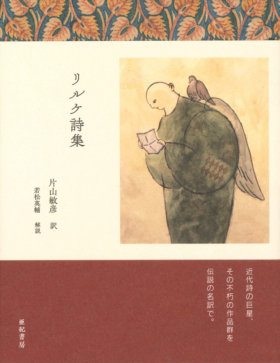 リルケ詩集 – 亜紀書房のウェブショップ〈あき地の本屋さん〉