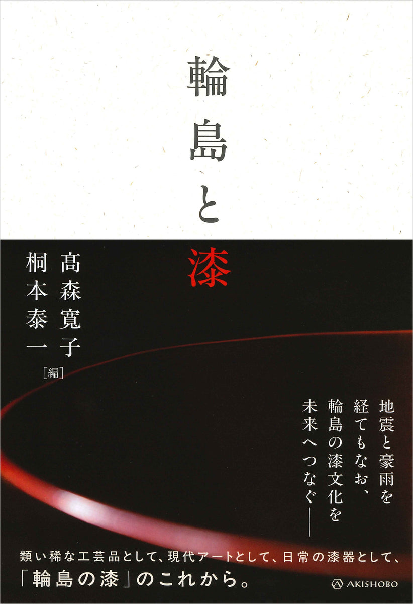 輪島と漆 – 亜紀書房のウェブショップ〈あき地の本屋さん〉