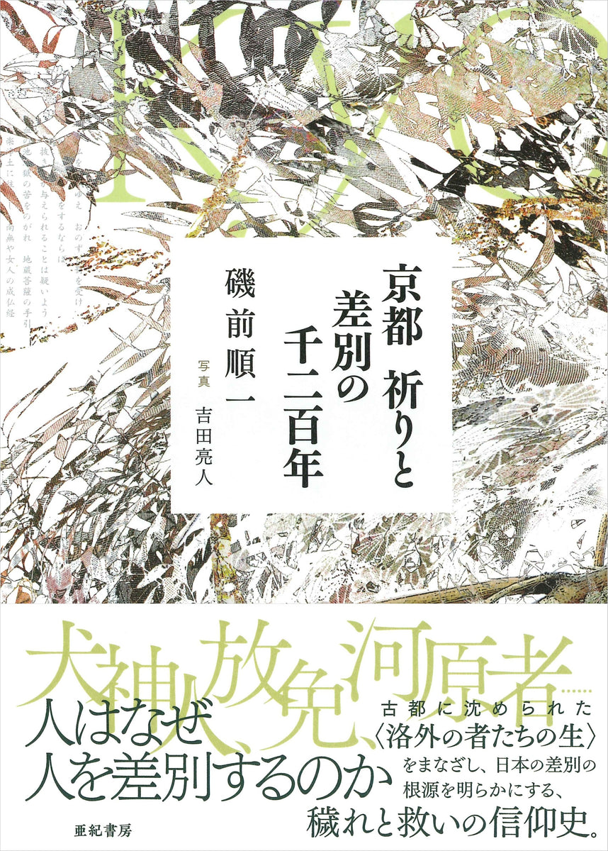 京都 祈りと差別の千二百年 – 亜紀書房のウェブショップ〈あき地の本屋