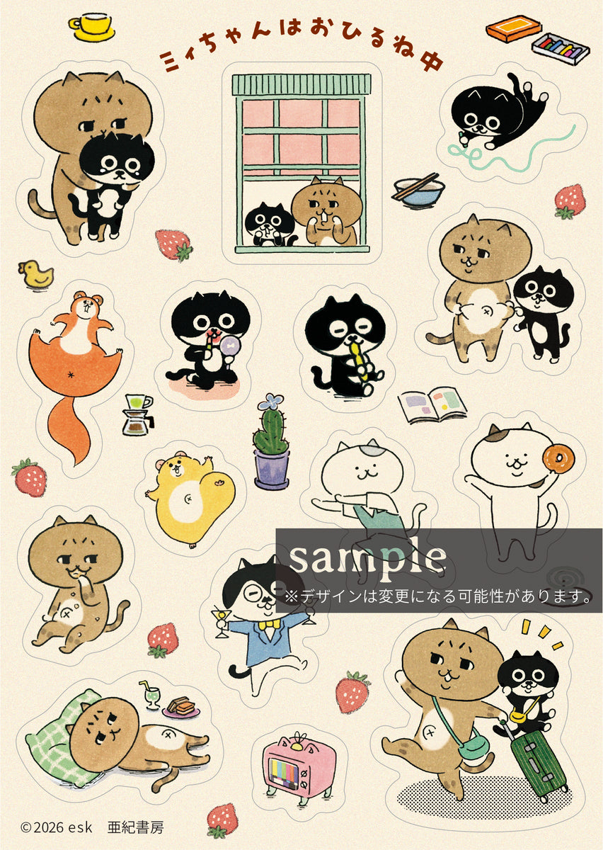 特典付きサイン本】ミィちゃんはおひるね中【予約販売】 – 亜紀書房の