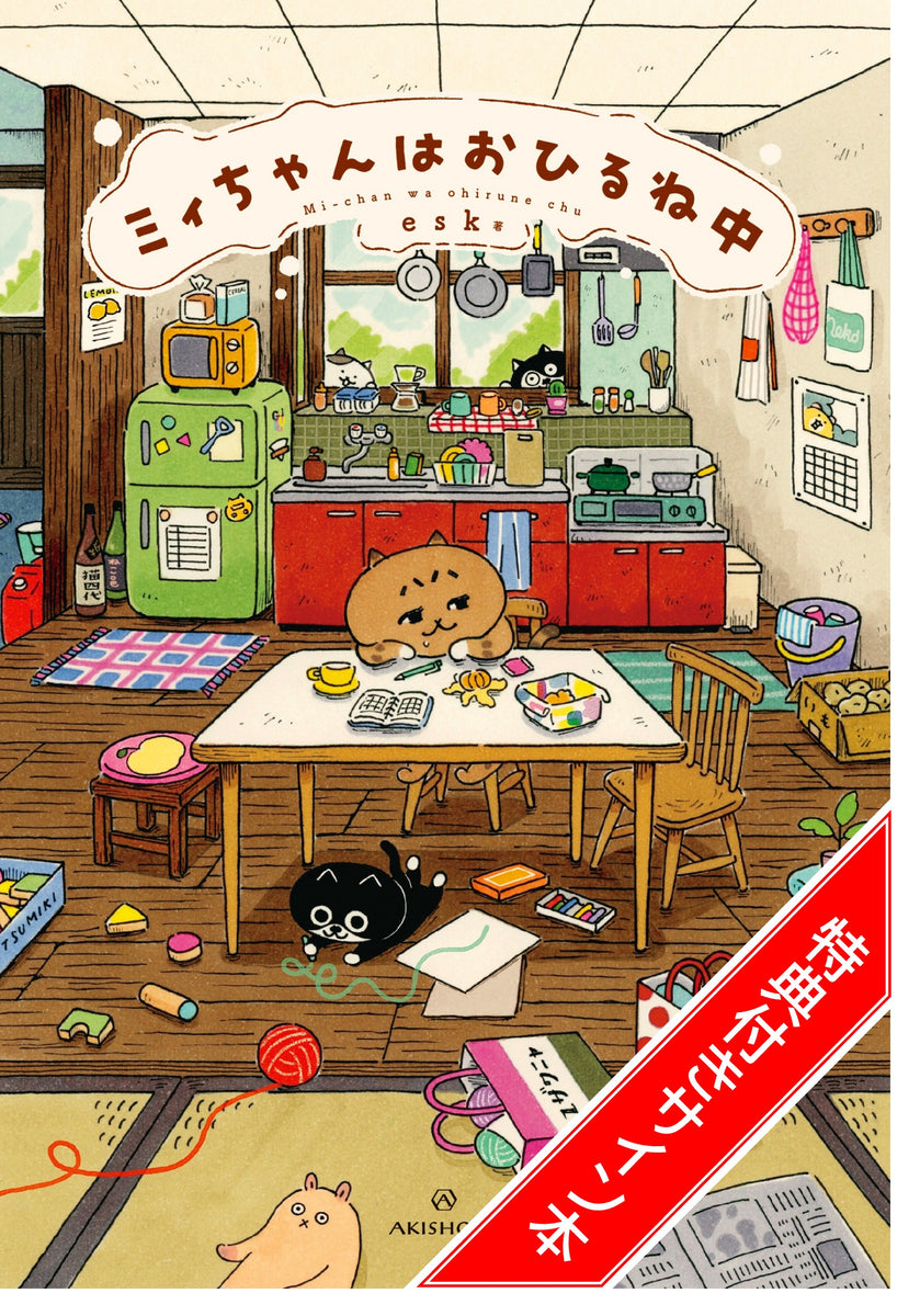 特典付きサイン本】ミィちゃんはおひるね中【予約販売】 – 亜紀書房の