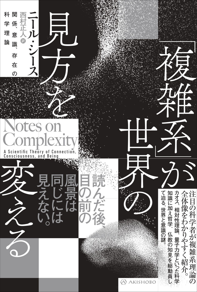 複雑系」が世界の見方を変える 関係、意識、存在の科学理論 – 亜紀書房