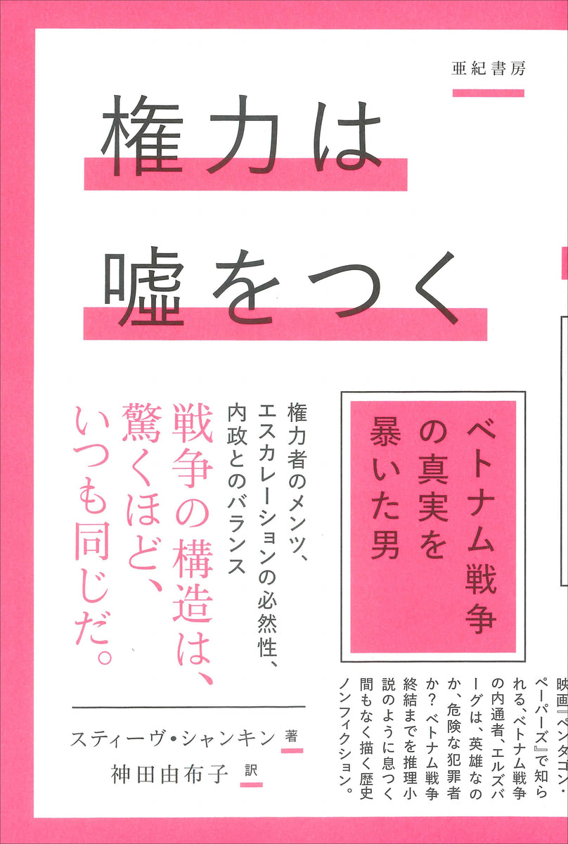 権力は噓をつく ベトナム戦争の真実を暴いた男（亜紀書房翻訳