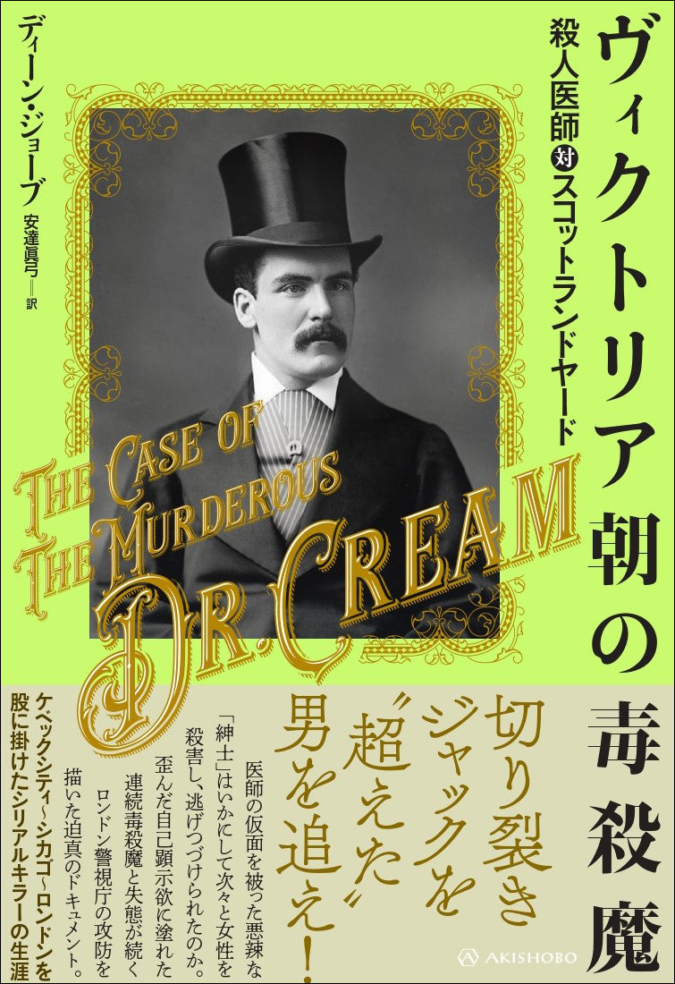 ヴィクトリア朝の毒殺魔 殺人医師対スコットランドヤード（亜紀書房