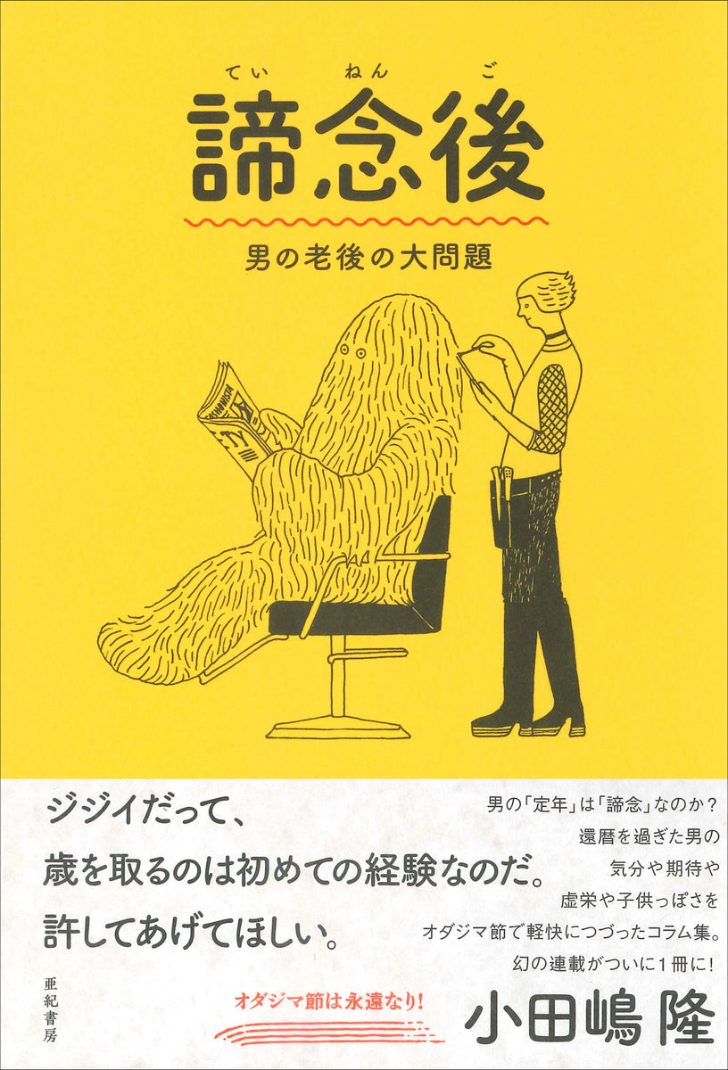 諦念後 男の老後の大問題 – 亜紀書房のウェブショップ〈あき地の