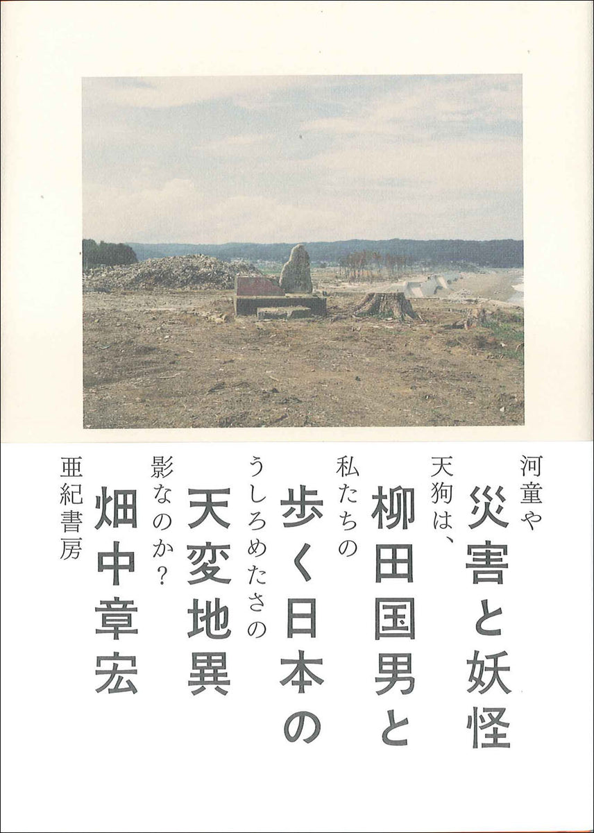 休日限定 【貴重】世界の妖怪たち 世界民間文芸叢書 別巻 人文 - slon 