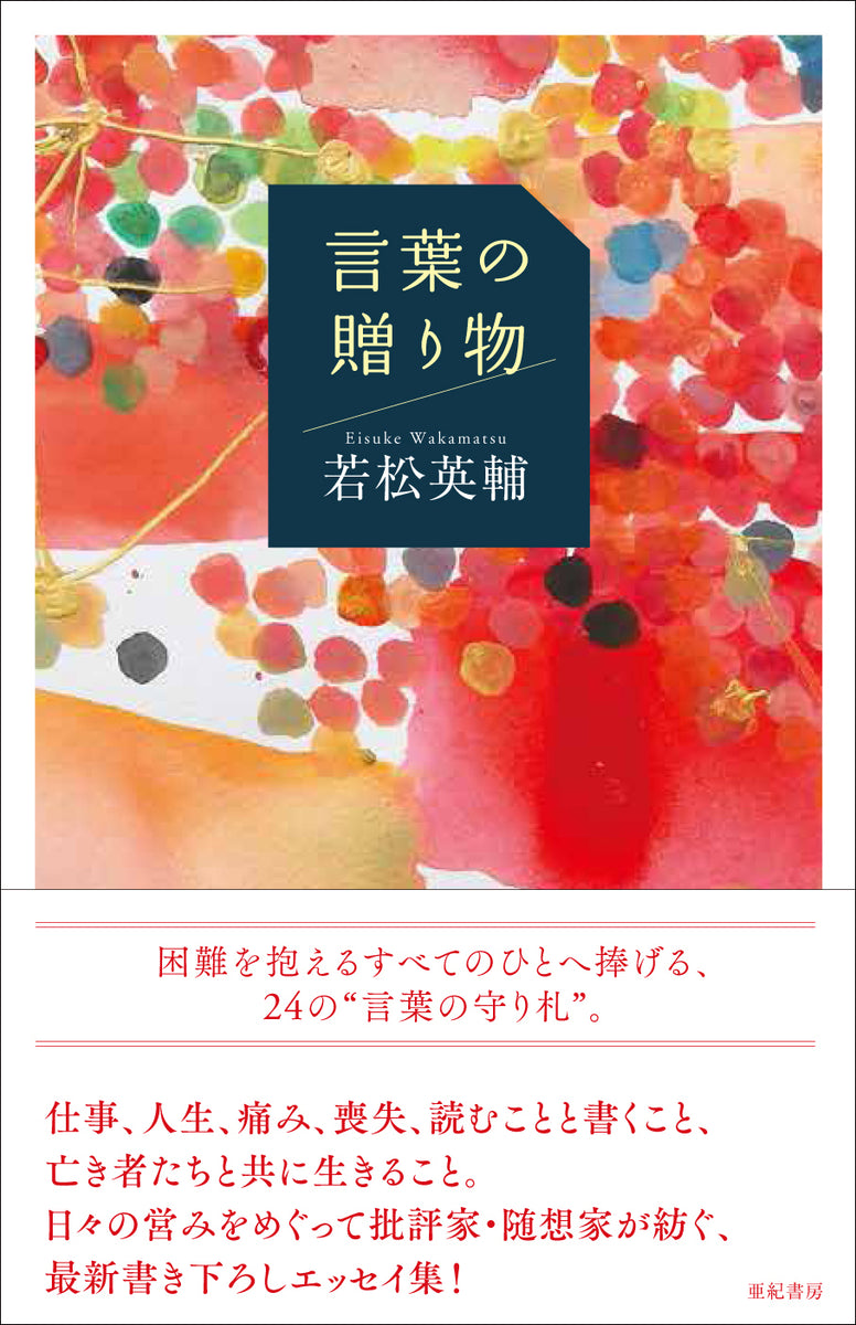 【中古】 心を育てる言葉の贈り物 感動を呼ぶ現代の名言・語録/教育実務センター/岩田寿夫 心を育てる言葉の贈り物: 感動を呼ぶ現代の名言・語録 | 岩田