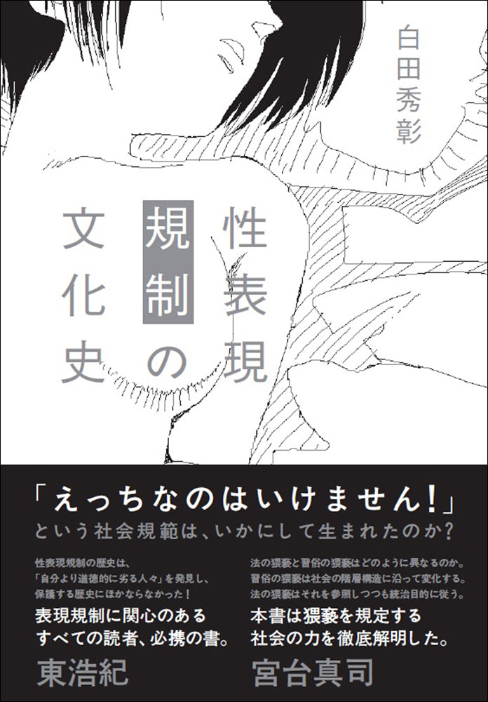 性表現規制の文化史 – 亜紀書房のウェブショップ〈あき地の本屋さん〉