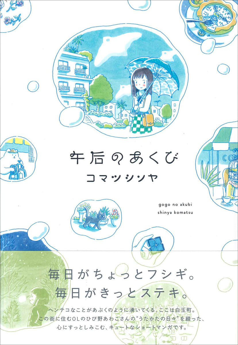 午后のあくび – 亜紀書房のウェブショップ〈あき地の本屋さん〉