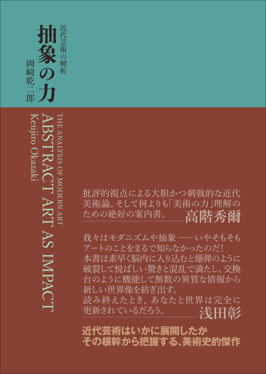 【岡崎乾二郎 直筆サイン本】抽象の力 帯付き 現代美術 アート評論 抽象の力 – 亜紀書房のウェブショップ〈あき地の本屋さん〉