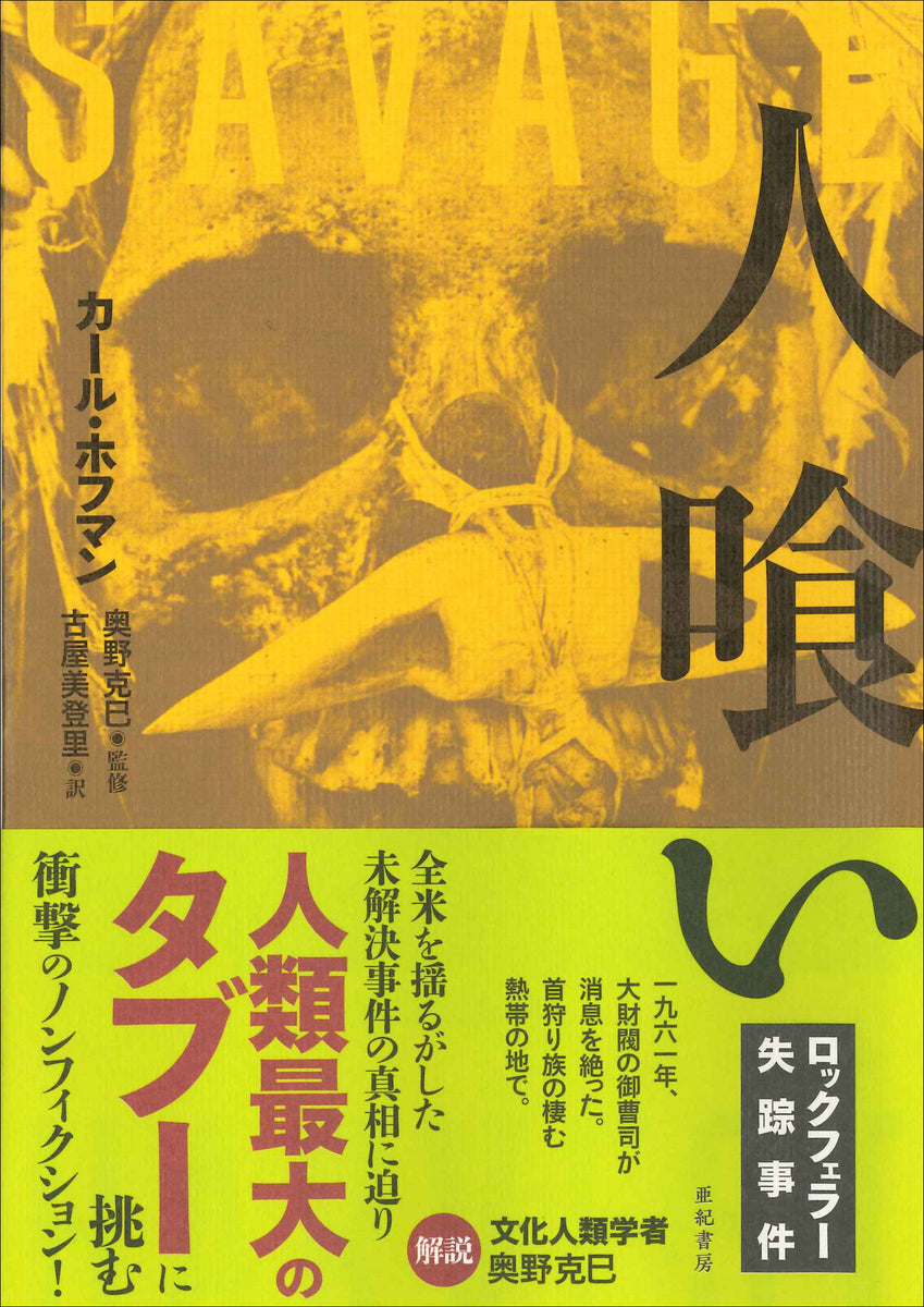 人喰い　ロックフェラー失踪事件（亜紀書房翻訳ノンフィクション・シリーズⅢ-8）