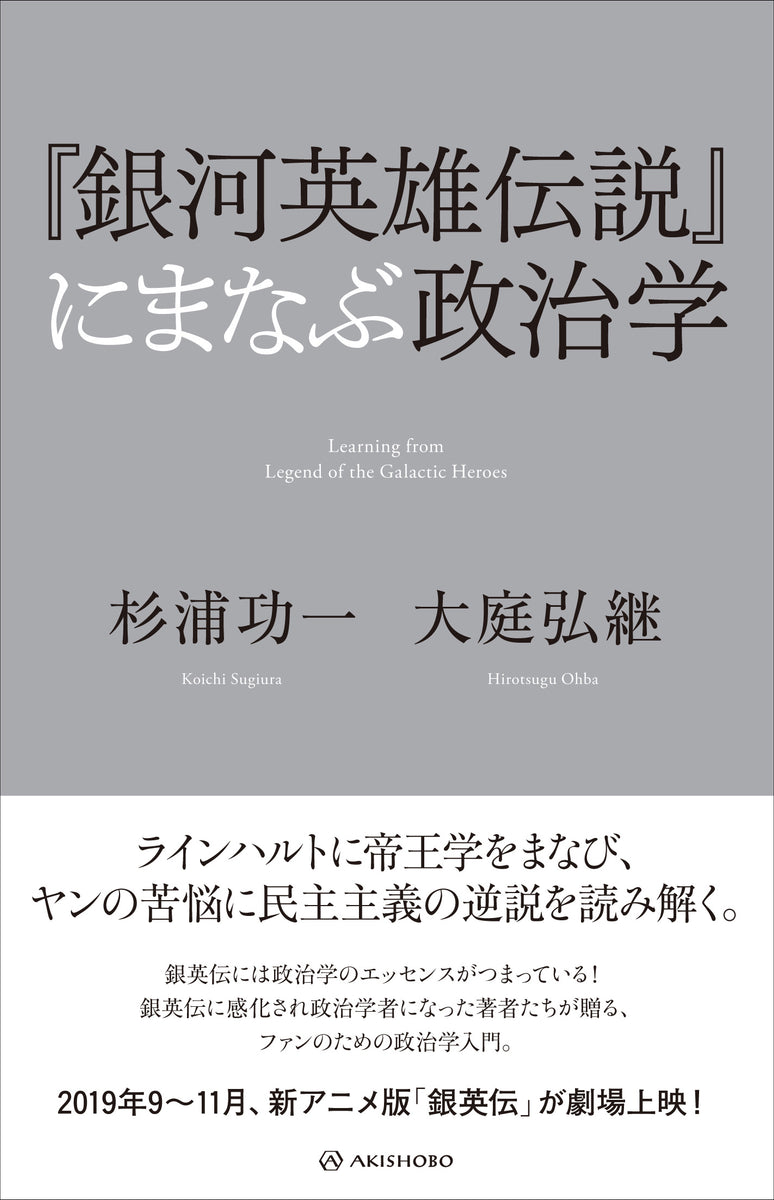 『銀河英雄伝説』にまなぶ政治学