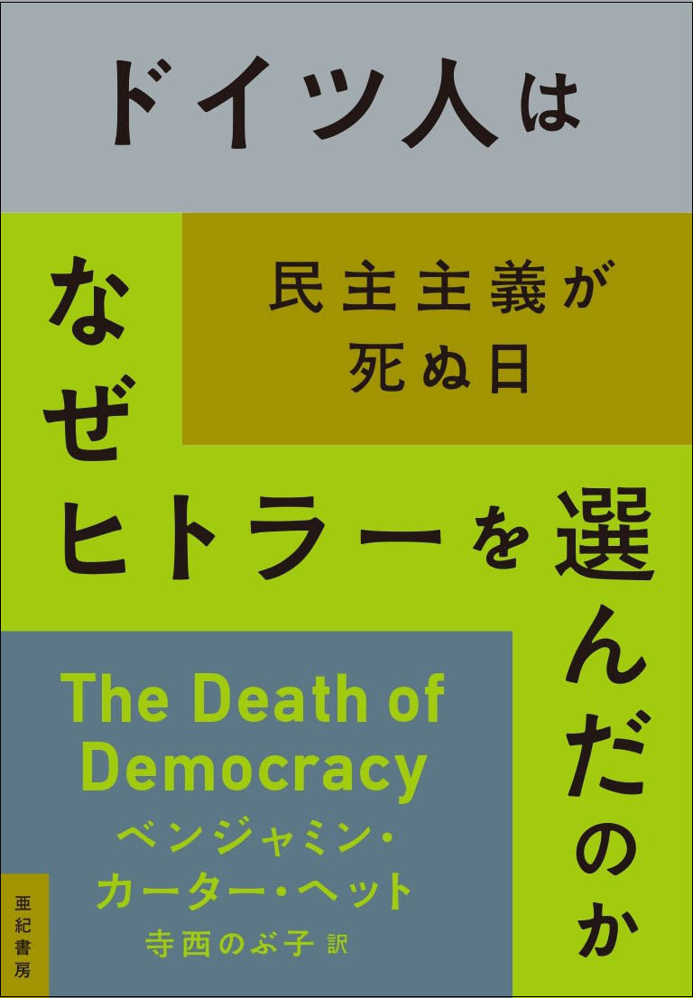 ドイツ人はなぜヒトラーを選んだのか　民主主義が死ぬ日（亜紀書房翻訳ノンフィクション・シリーズⅢ-13）