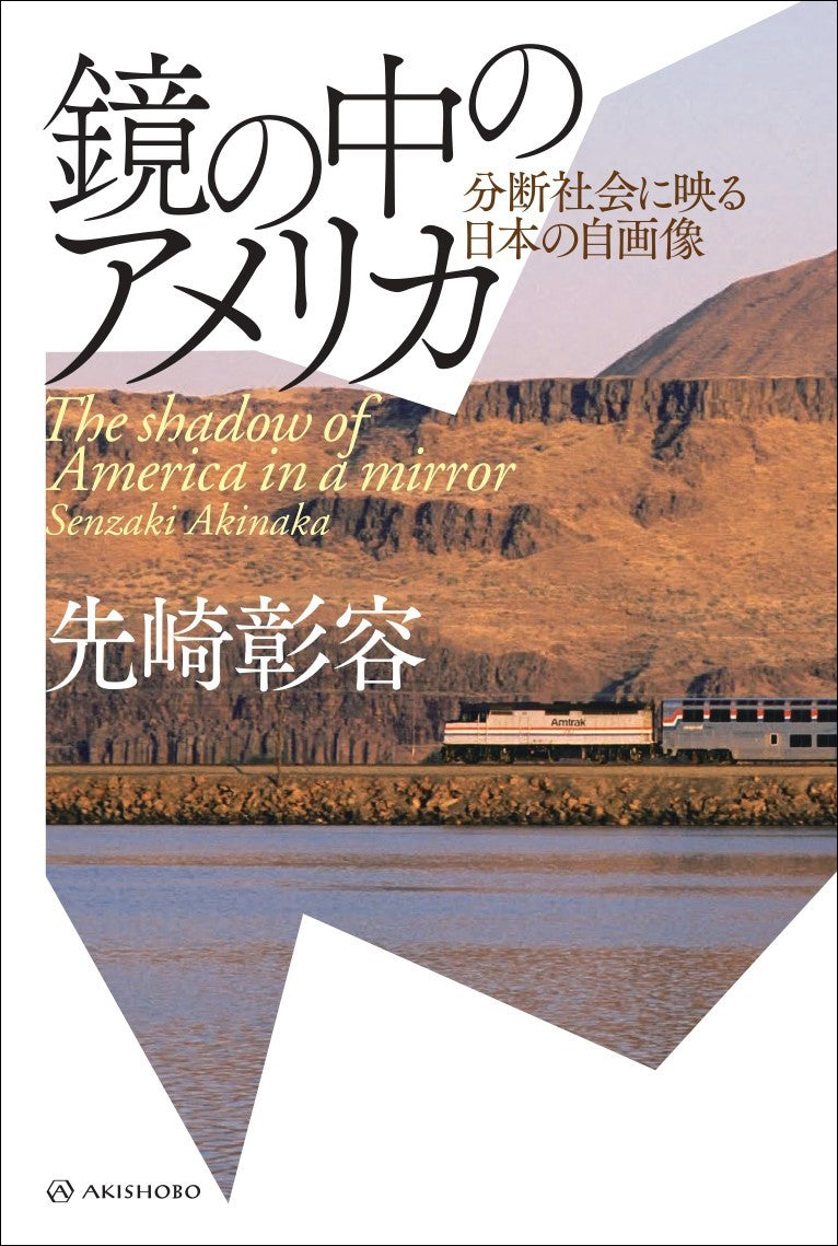 鏡の中のアメリカ　分断社会に映る日本の自画像