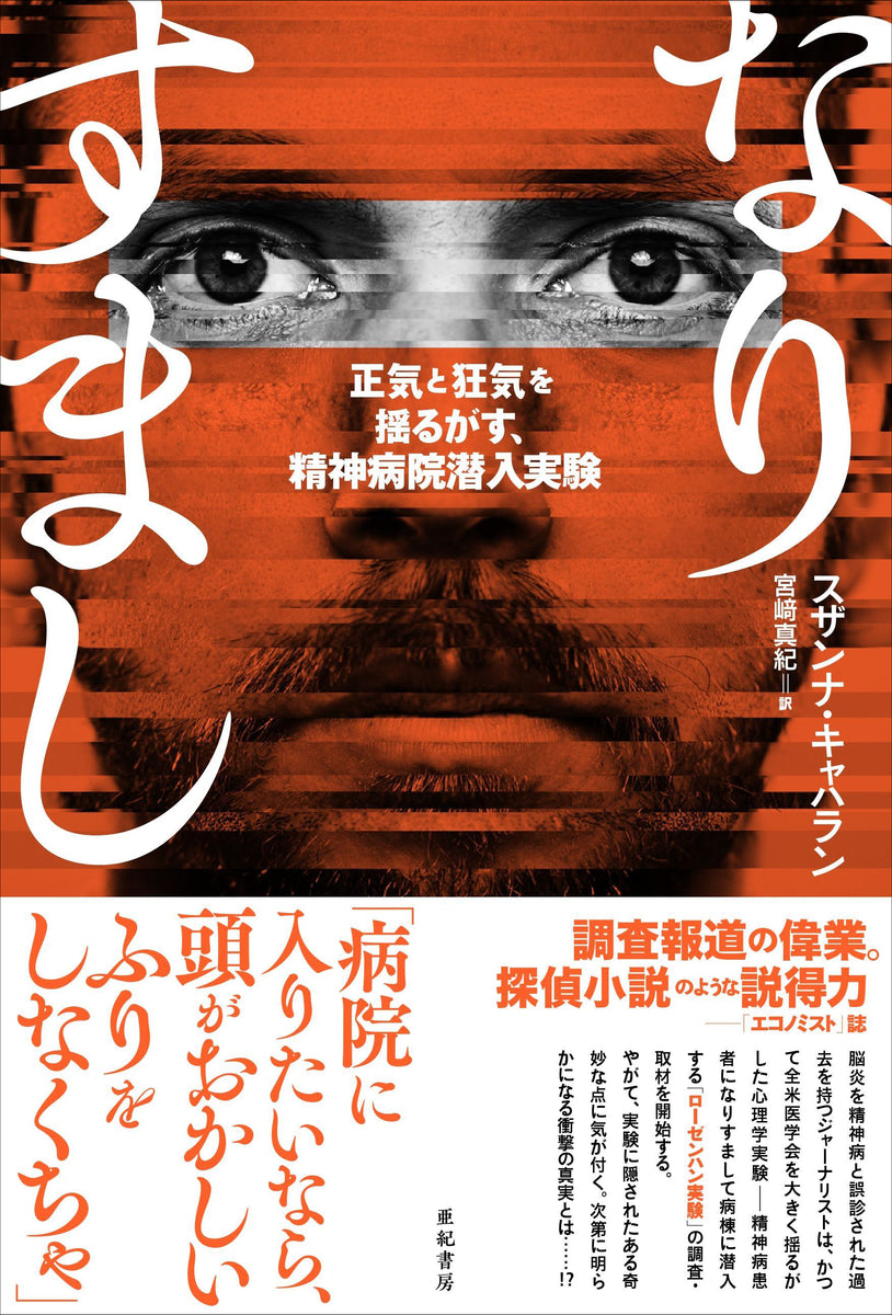 なりすまし　正気と狂気を揺るがす、精神病院潜入実験（亜紀書房翻訳ノンフィクション・シリーズⅢ-16　）