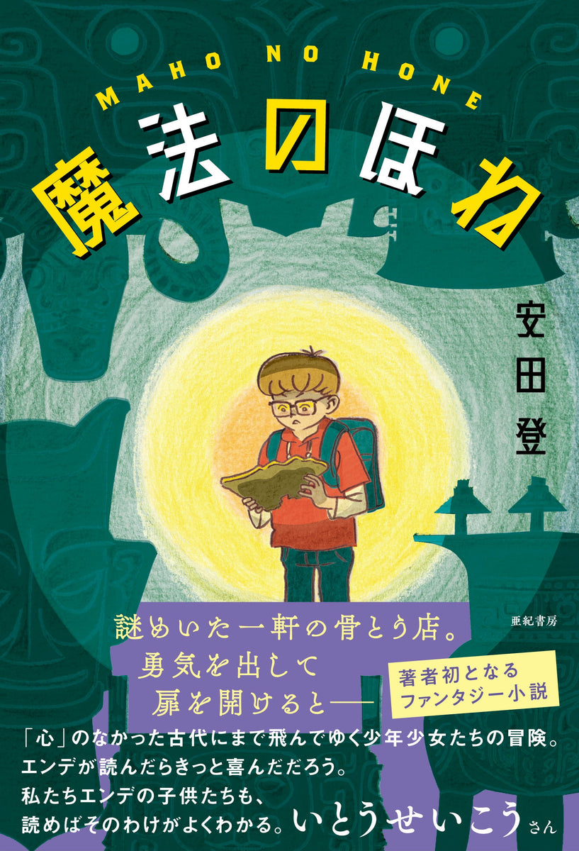 魔法のほね – 亜紀書房のウェブショップ〈あき地の本屋さん〉