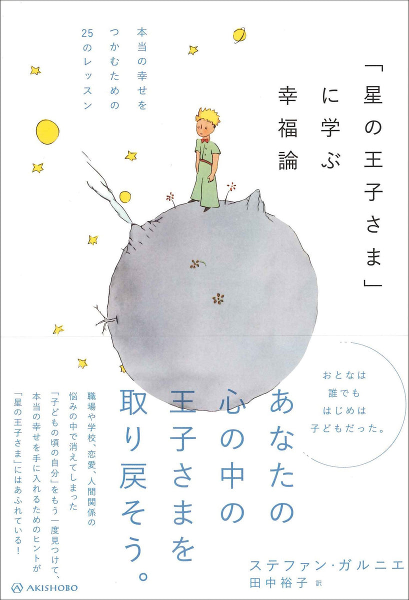 星の王子様 オラクルカード 日本語解説書 - 本