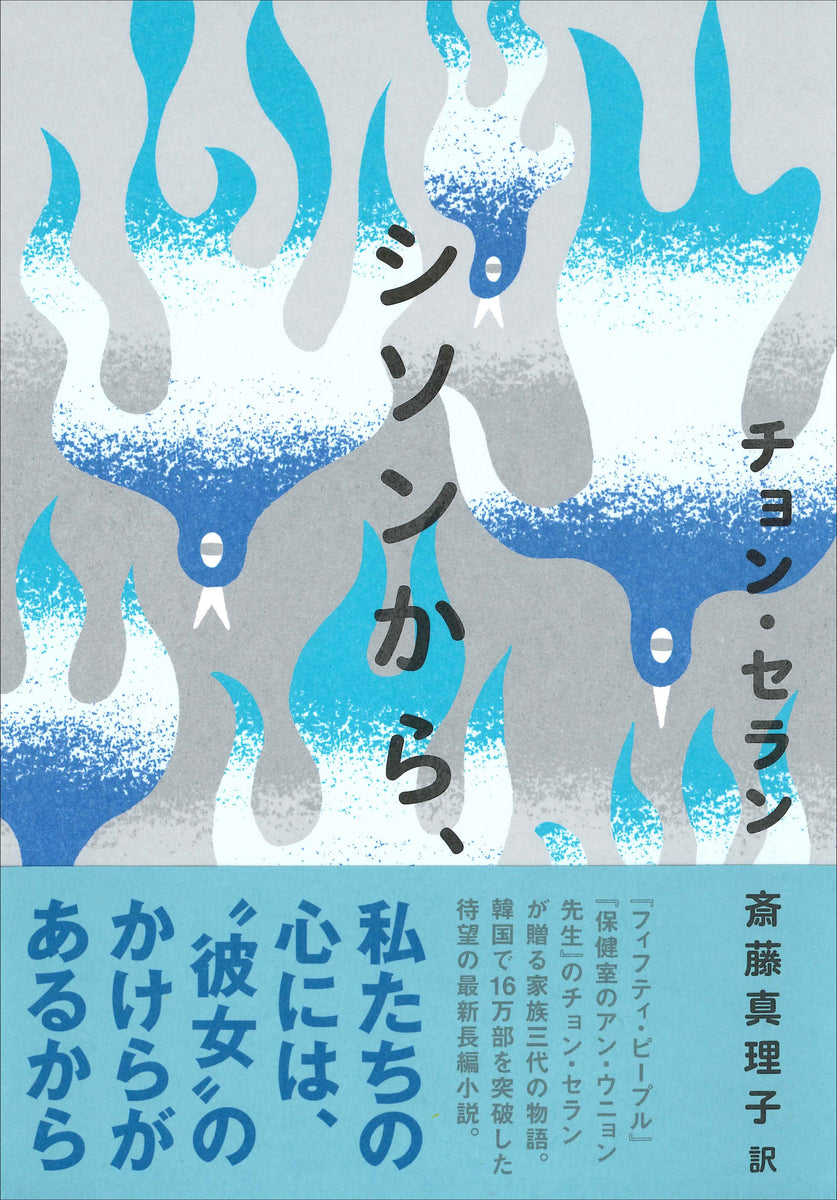 シソンから、（チョン・セランの本 4） – 亜紀書房のウェブショップ