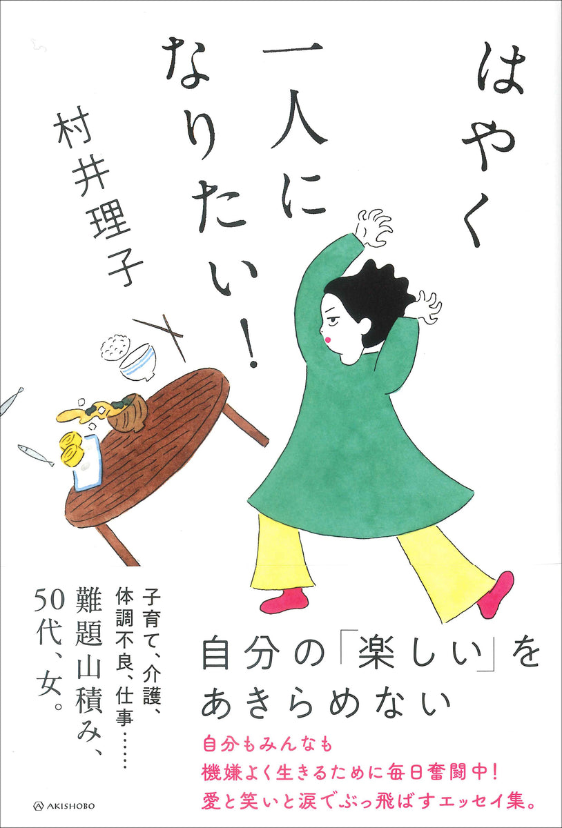通常版】はやく一人になりたい! – 亜紀書房のウェブショップ