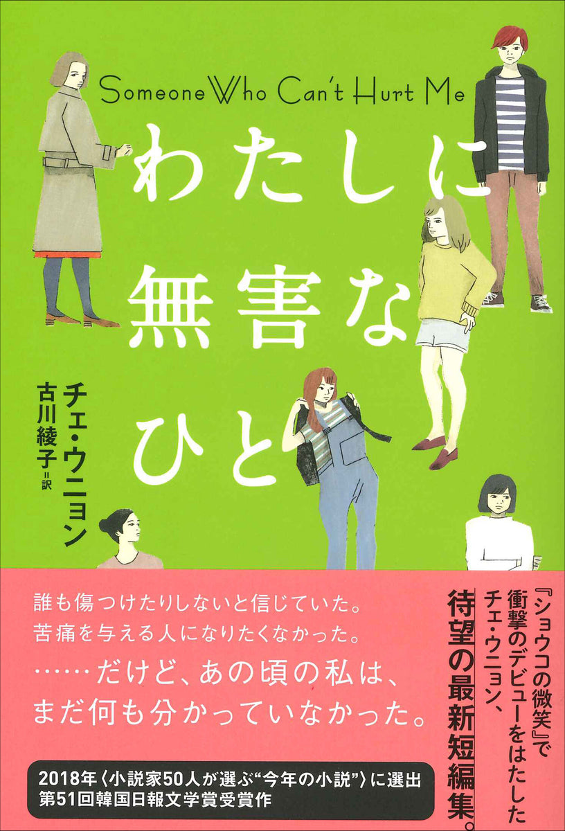 わたしに無害なひと（となりの国のものがたり5） – 亜紀書房のウェブ
