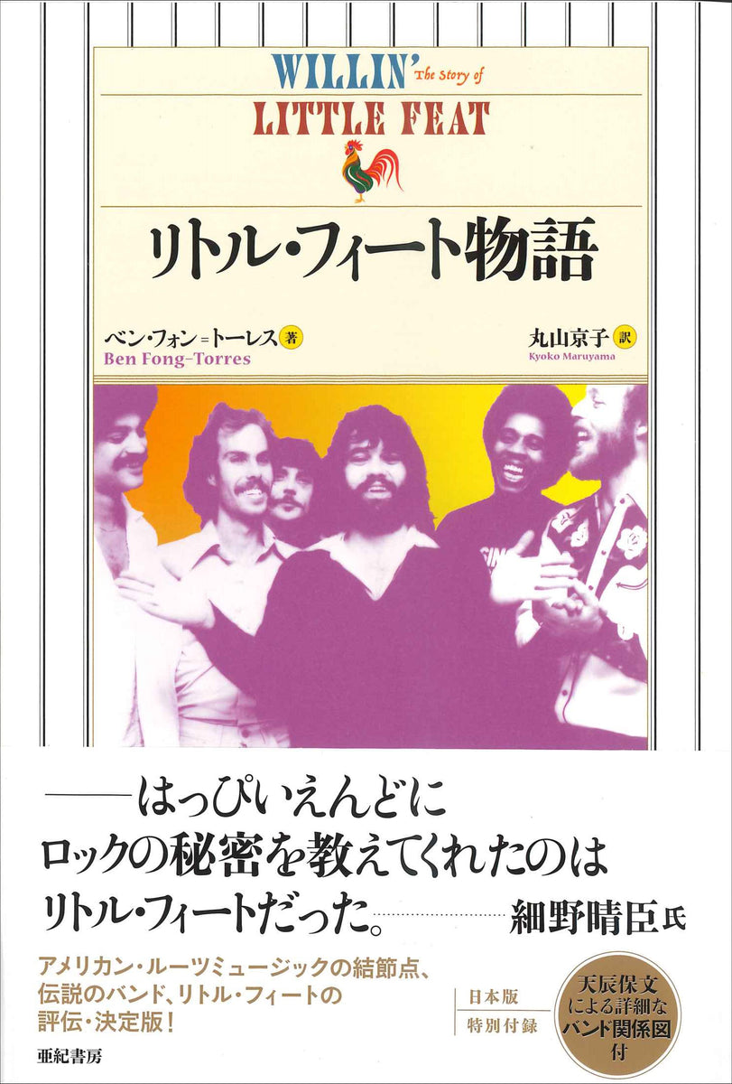 リトル・フィート物語 – 亜紀書房のウェブショップ〈あき地の本屋さん〉