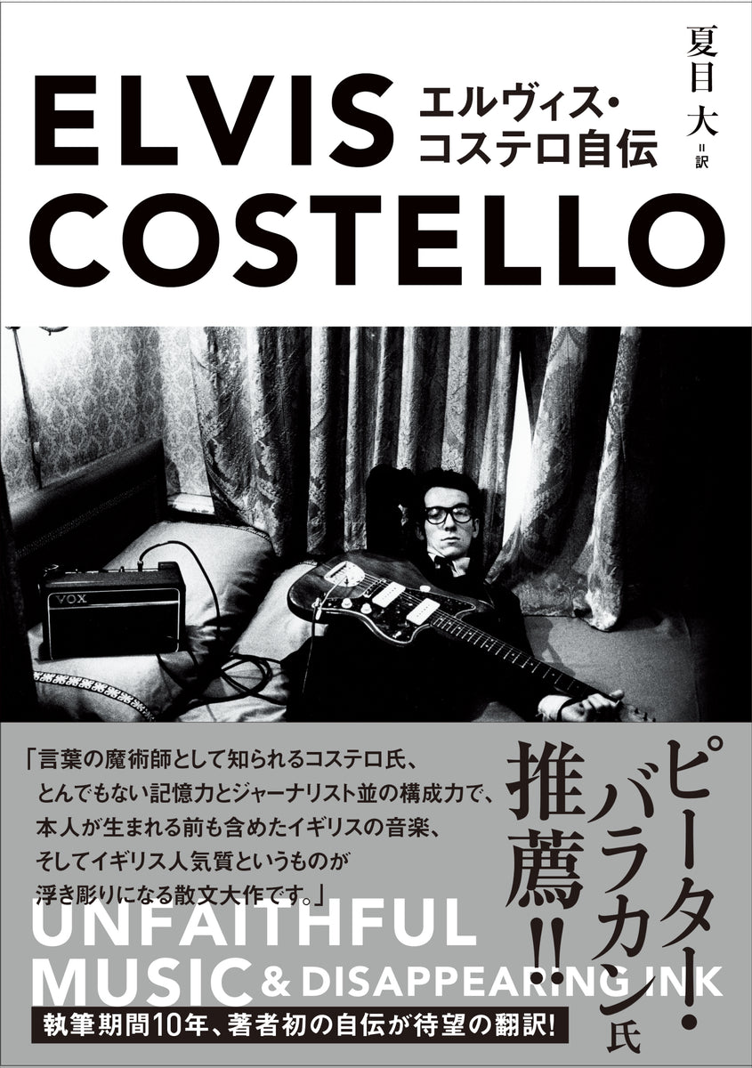 エルヴィス・コステロ自伝 – 亜紀書房のウェブショップ〈あき地