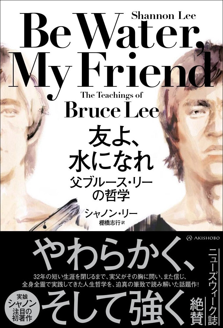 友よ、 水になれ 父ブルース・リーの哲学 – 亜紀書房のウェブショップ