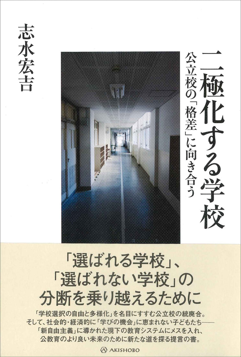 学校統廃合の社会学的研究/御茶の水書房/若林敬子単行本ISBN-10