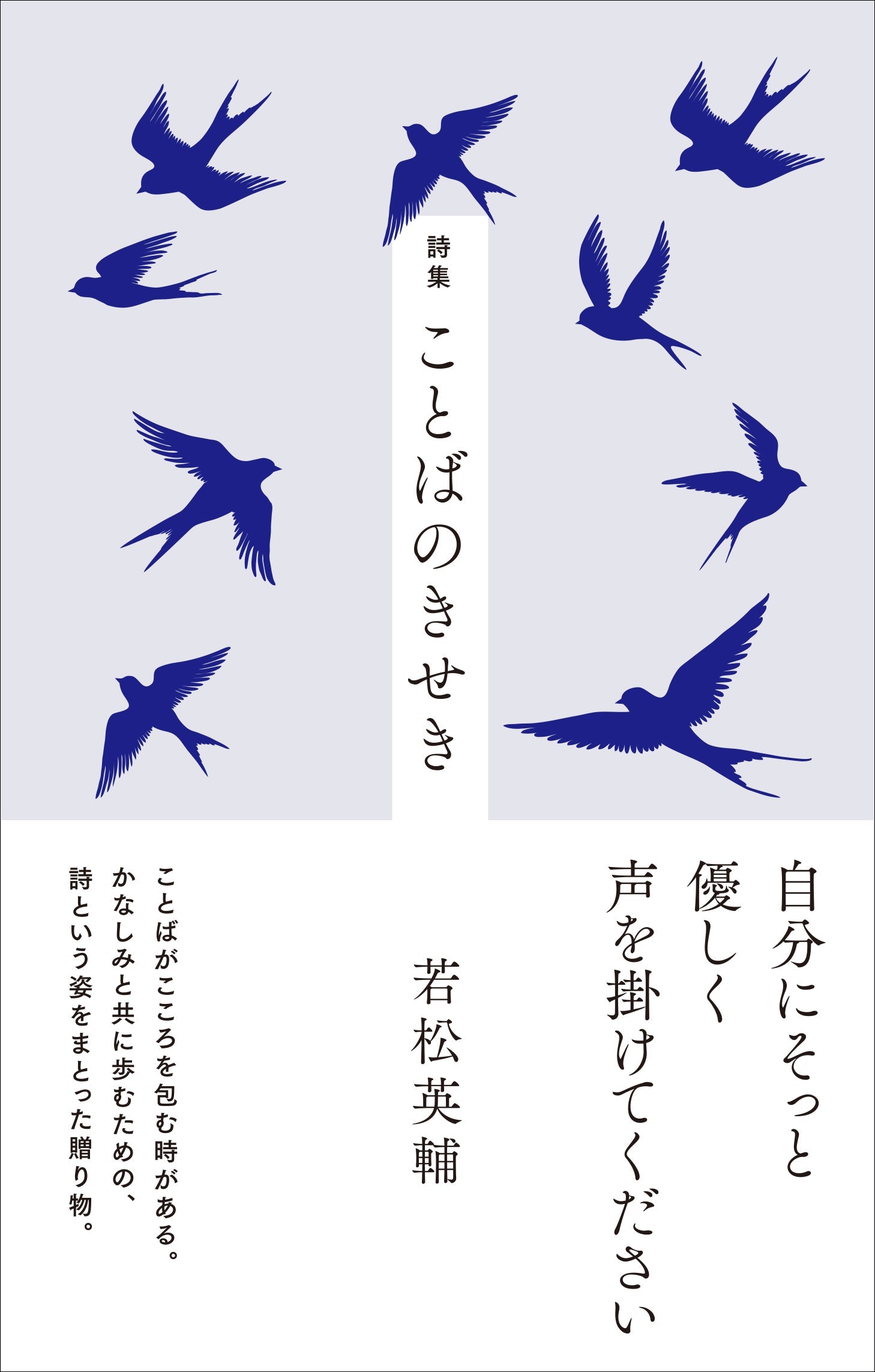 詩集 ことばのきせき – 亜紀書房のウェブショップ〈あき地の本屋