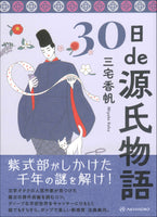 30日de源氏物語