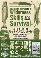 ミートイーター式　サバイバル大全　アウトドアの「もしも」に応える実践ガイド
