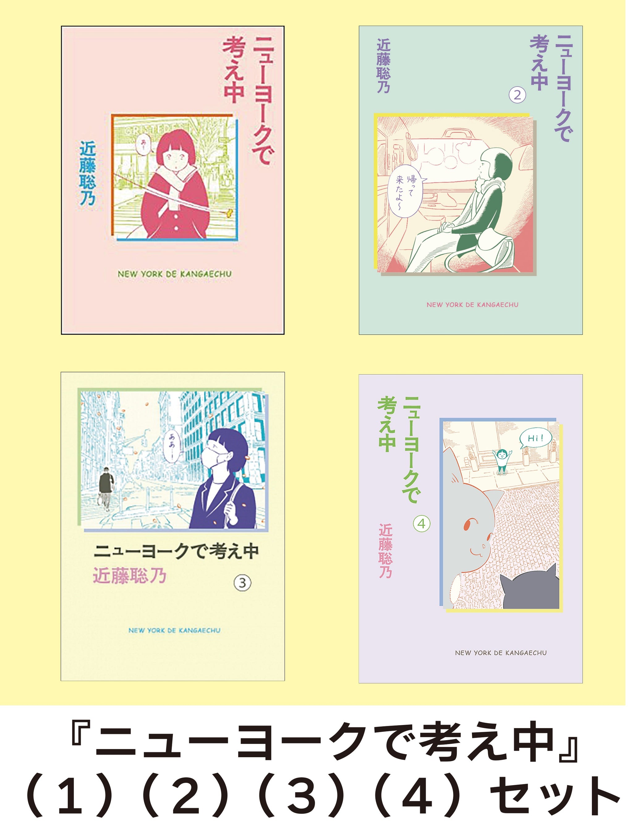 ニューヨークで考え中（1）（2）（3）（4）セット – 亜紀書房の