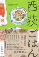 【10月新刊】西荻ごはん