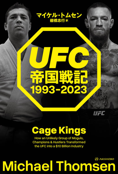 【予約】UFC帝国戦記 1993-2023