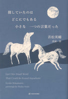 探していたのはどこにでもある小さな一つの言葉だった