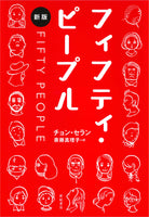 【10月新刊】フィフティ・ピープル［新版］