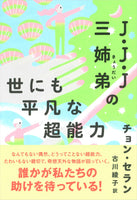 【著者サイン本】J・J・J三姉弟の世にも平凡な超能力（チョン・セランの本 07）