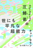 【著者サイン本】J・J・J三姉弟の世にも平凡な超能力（チョン・セランの本 07）