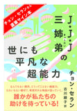 【著者サイン本】J・J・J三姉弟の世にも平凡な超能力（チョン・セランの本 07）