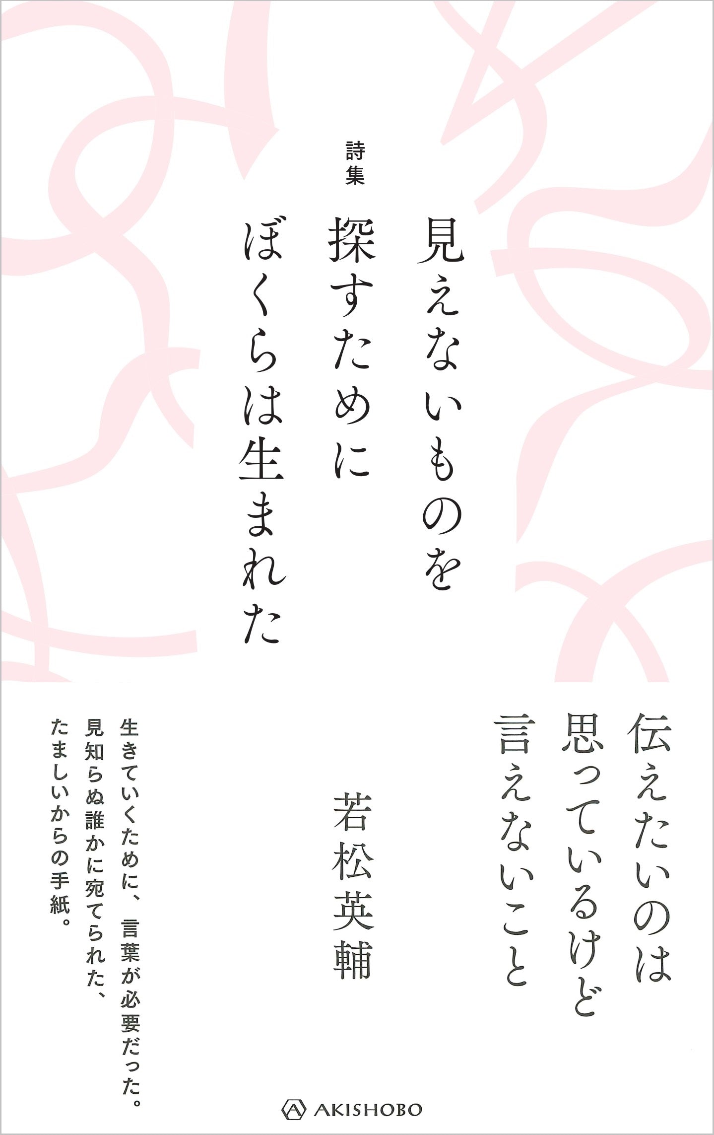 詩集 見えないものを探すために ぼくらは生まれた – 亜紀書房のウェブ