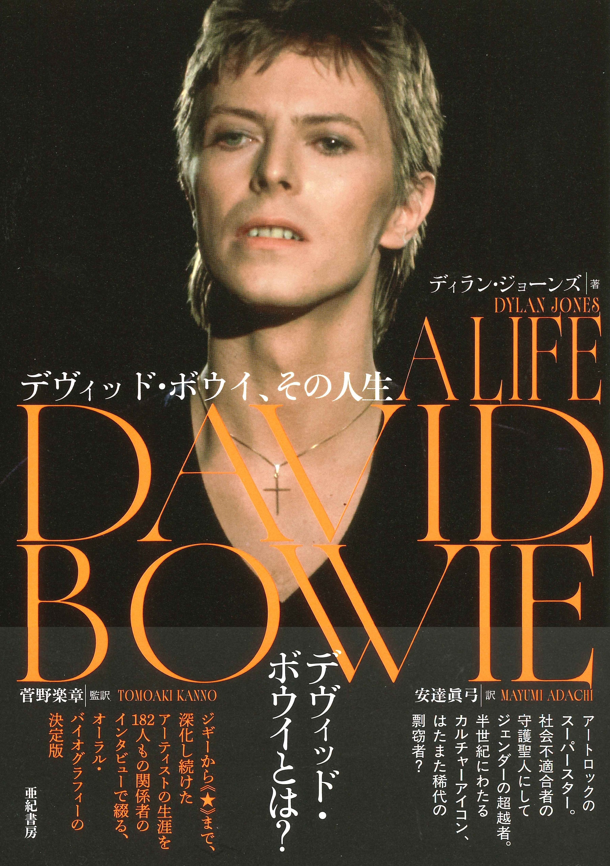 デヴィッド・ボウイ、その人生 – 亜紀書房のウェブショップ〈あき地の