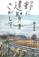 野に遺賢をさがして──ニッポンとことこ歩き旅